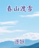 春山渡雪