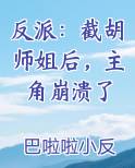 反派：截胡师姐后，主角崩溃了